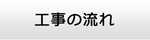 長崎エアコン館・工事の流れ