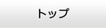 長崎エアコン館・トップ