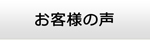 長崎エアコン館・お客様の声