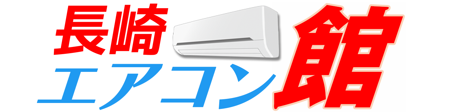 長崎エアコン館