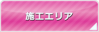 長崎エアコン館・工事対応エリア