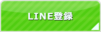 長崎エアコン館・LINE