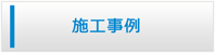 長崎エアコン館・施工事例