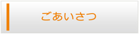 長崎エアコン館・ごあいさつ
