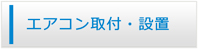 長崎エアコン館・エアコン工事