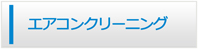 長崎エアコン館・エアコンクリーニング