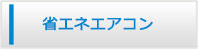 長崎エアコン館・省エネエアコン商品一覧