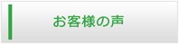 長崎エアコン館・お客様の声